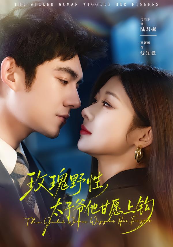 玫瑰野性，太子爺他甘愿上鉤