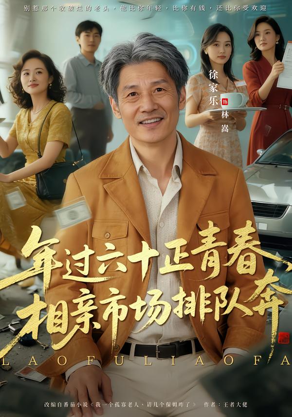 老夫聊發(fā)少年狂，保姆成群很正常