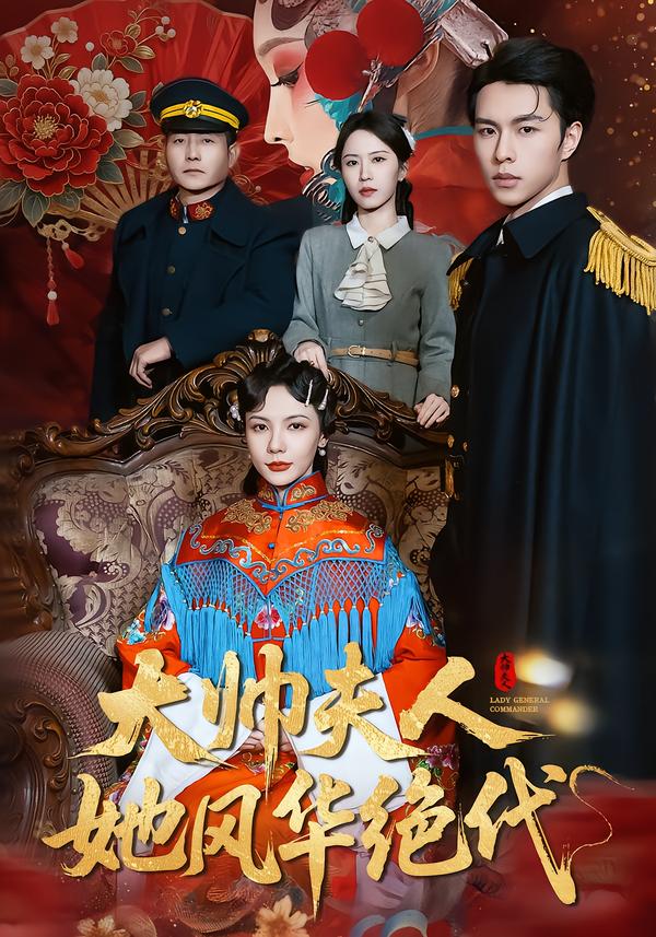 大帥夫人她風(fēng)華絕代