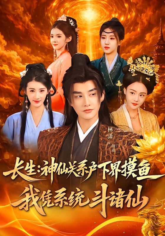 長生神仙關(guān)系戶下界摸魚，我憑系統(tǒng)斗諸仙