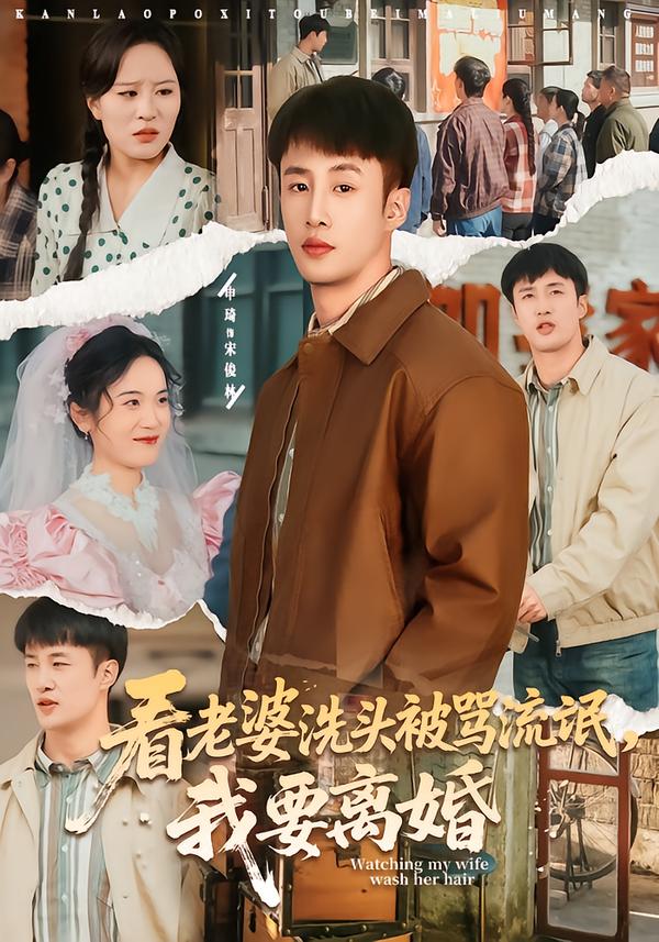 看老婆洗頭被罵流氓，我要離婚