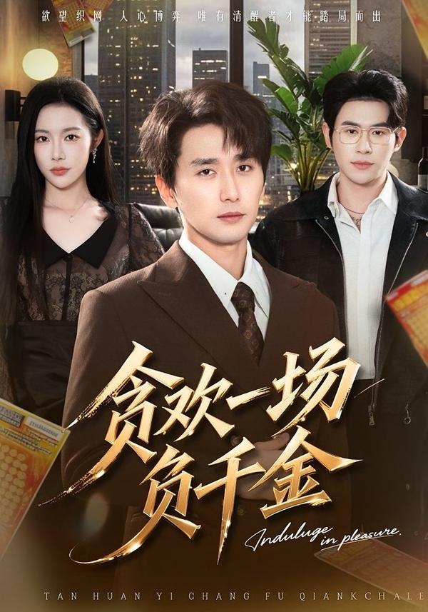 貪歡一場(chǎng)負(fù)千金