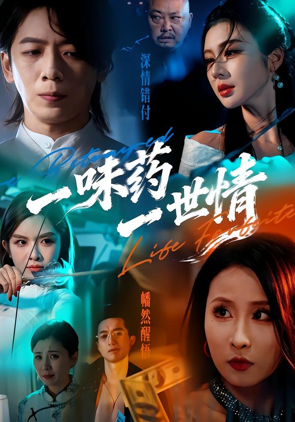 一味藥一世情
