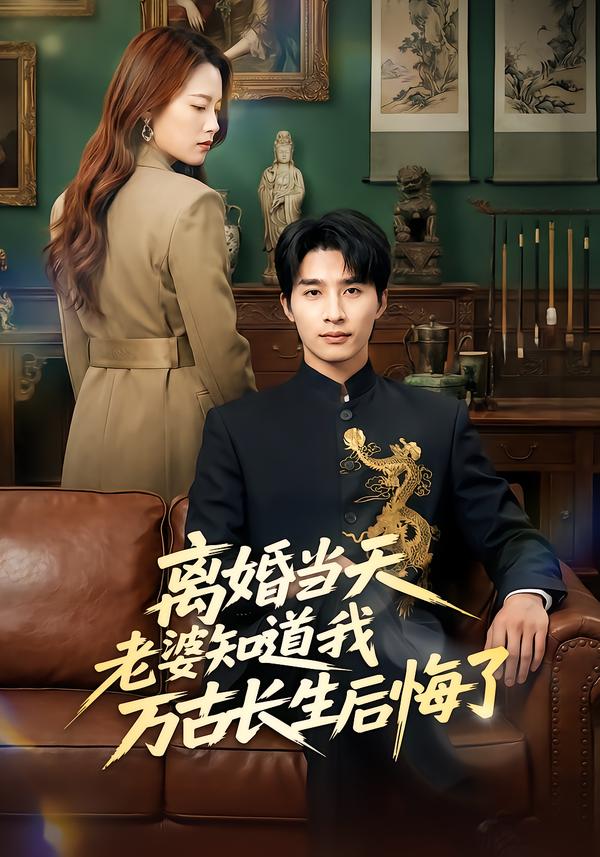 離婚當天老婆知道我萬古長生后悔了