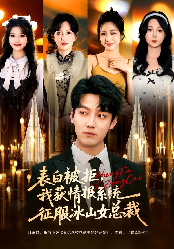 表白被拒，我獲情報系統(tǒng)征服冰山女總裁