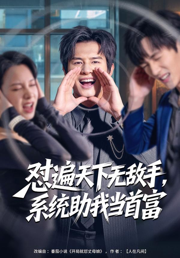 懟遍天下無敵手，系統(tǒng)助我當首富