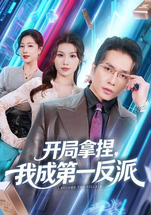 開局拿捏，我成第一反派