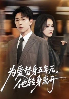 為愛替身五年后，他轉(zhuǎn)身離開