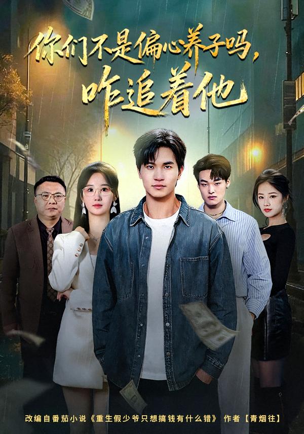 你們不是偏心養(yǎng)子嗎，咋追著他