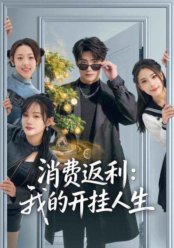 消費返利：我的開掛人生