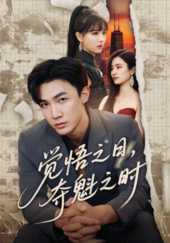 覺悟之日，奪魁之時