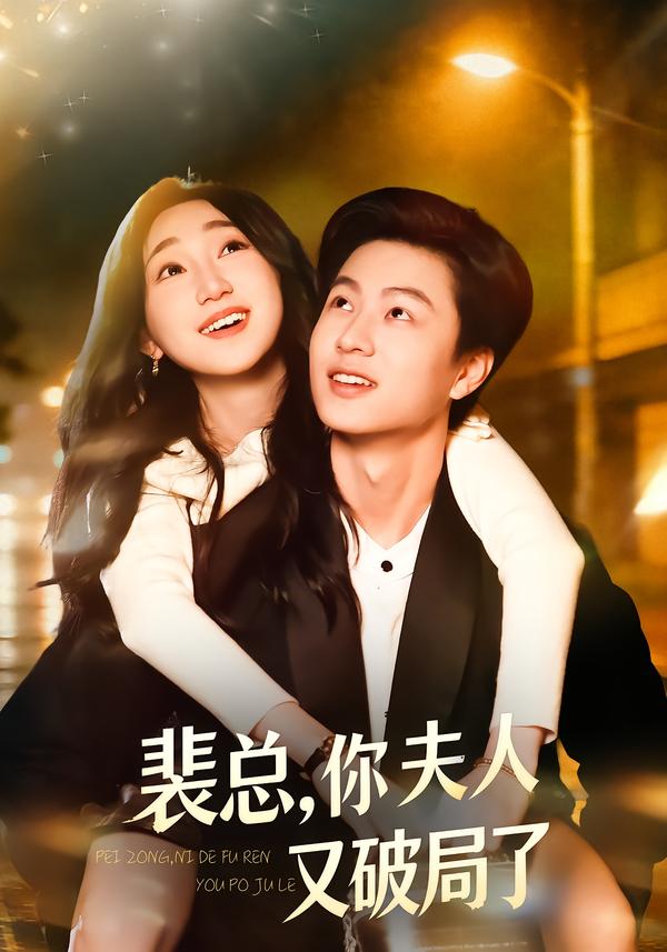 裴總，你夫人又破局了