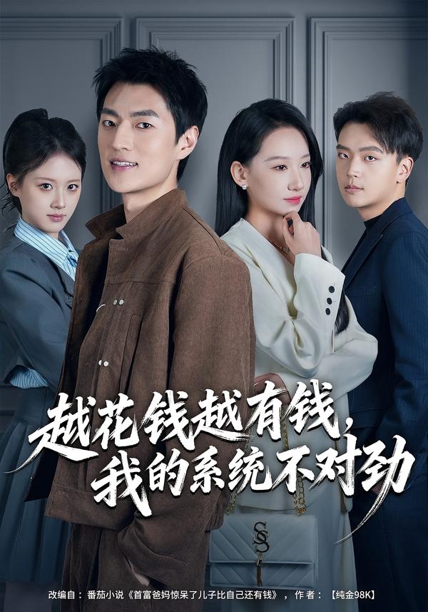 越花錢越有錢，我的系統(tǒng)不對勁