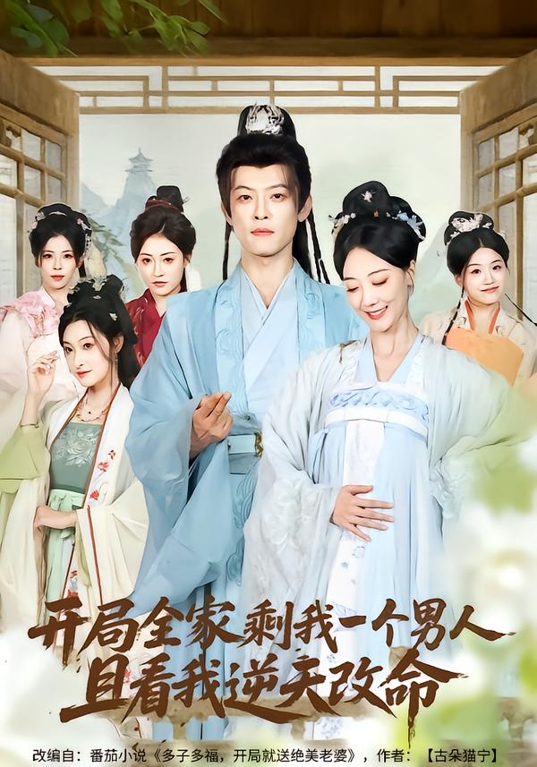 開(kāi)局全家剩我一個(gè)男人，且看我逆天改命