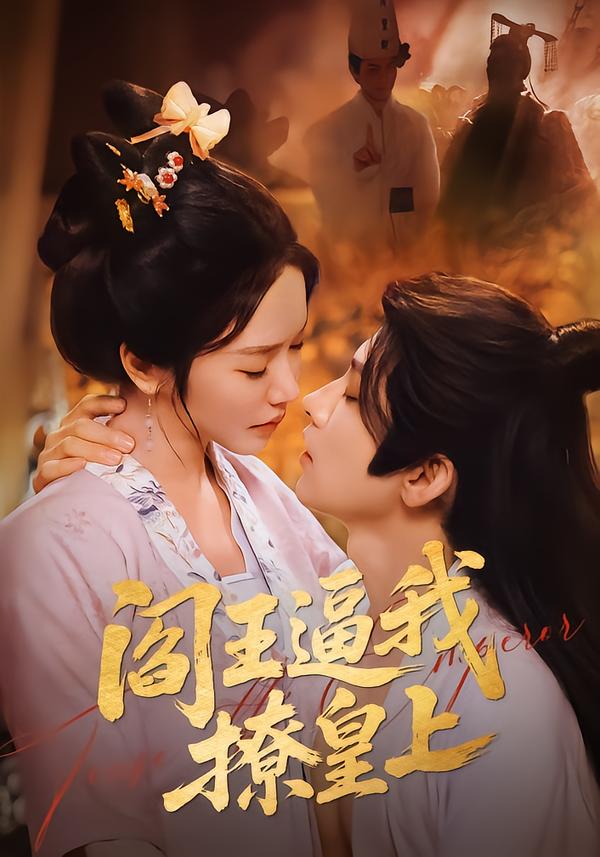 閻王逼我撩皇上