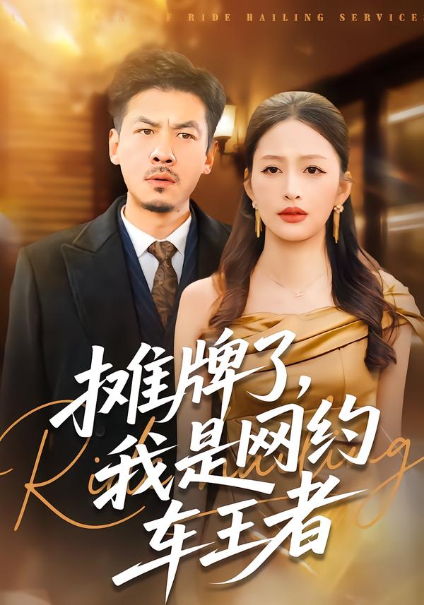 攤牌了，我是網(wǎng)約車王者