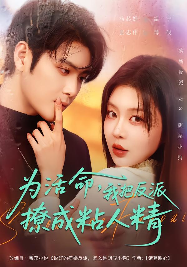 為活命，我把反派撩成粘人精