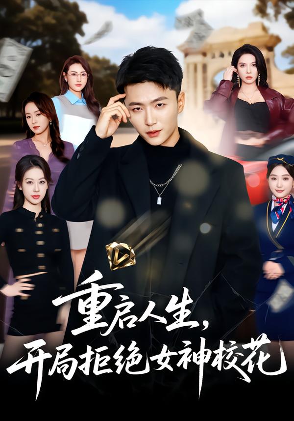 重啟人生，開局拒絕女神?；? referrerpolicy=