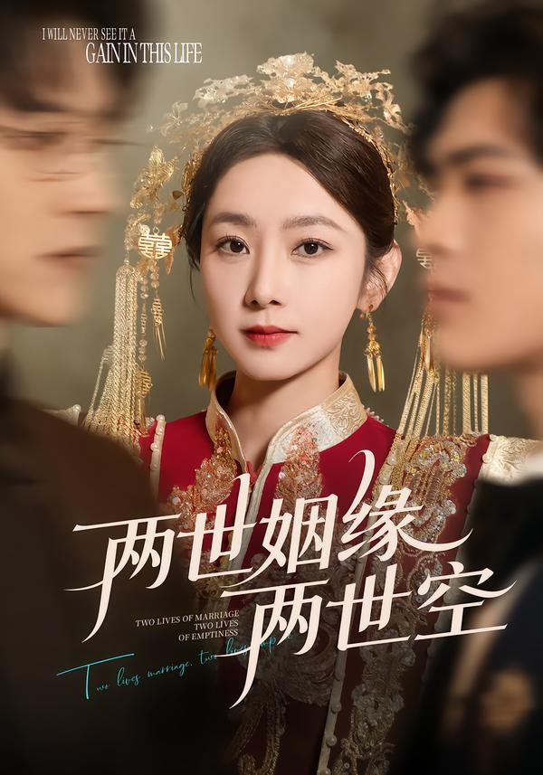 兩世姻緣兩世空