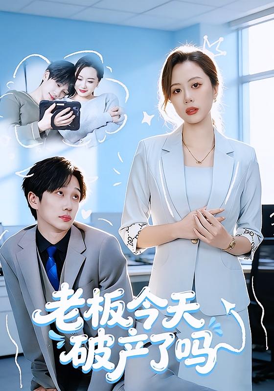老板今天破產(chǎn)了嗎