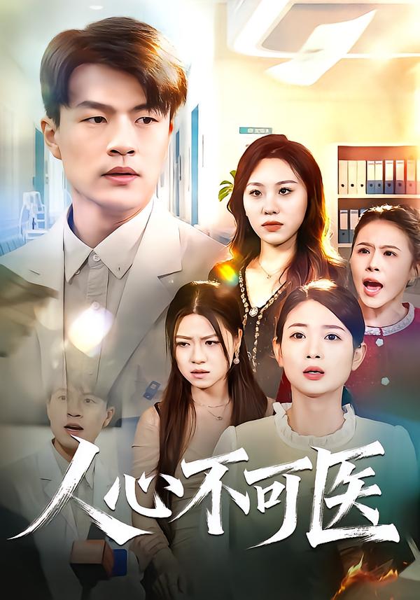 人心不可醫(yī)