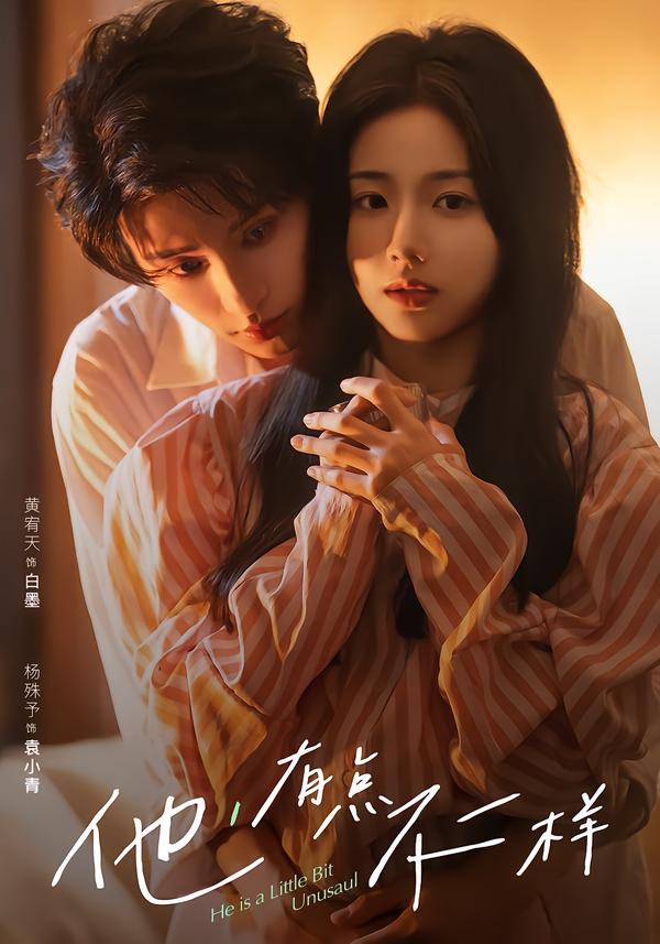 他！有點不一樣