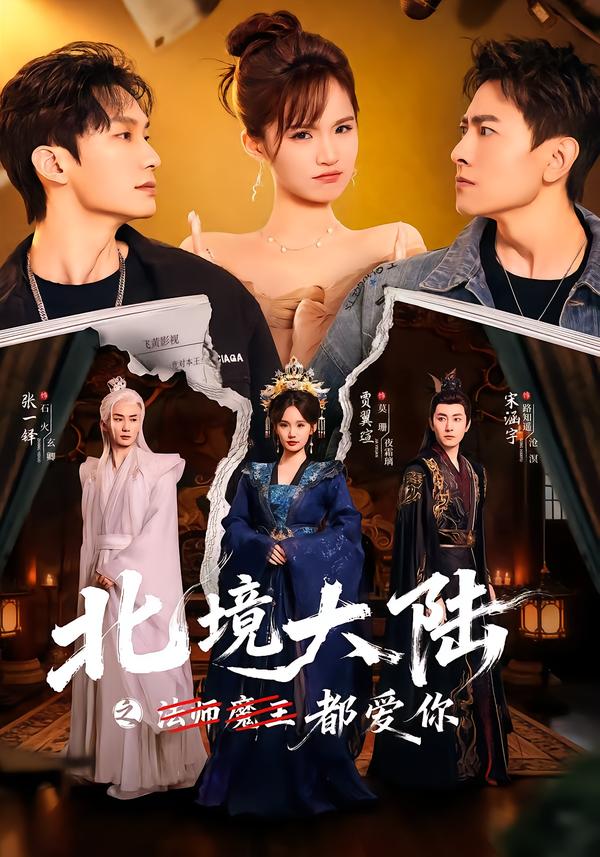 北境大陸之都愛你