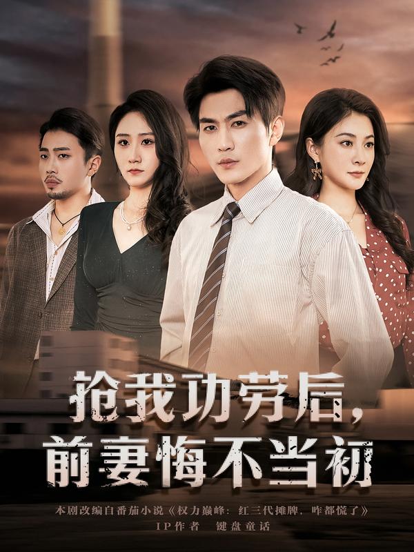 搶我功勞后，前妻悔不當初