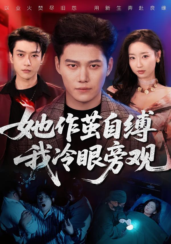 她作繭自縛我冷眼旁觀