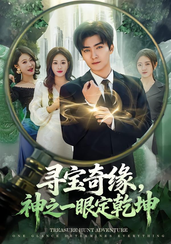 尋寶奇緣，神之一眼定乾坤