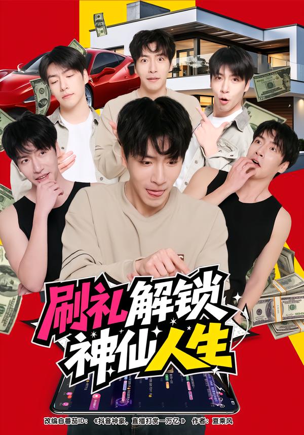 刷禮解鎖神仙人生