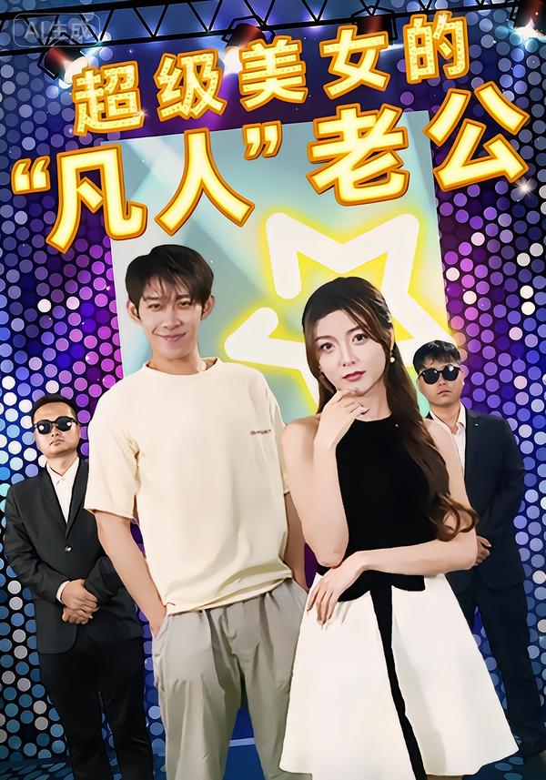 超級美女的凡人老公