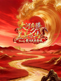 2026黃河民歌春晚