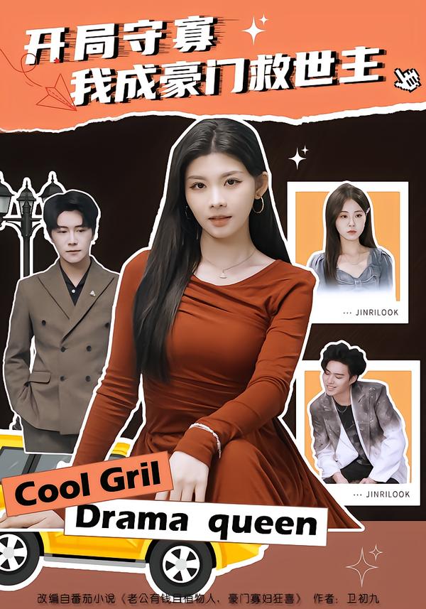 開局守寡，我成豪門救世主