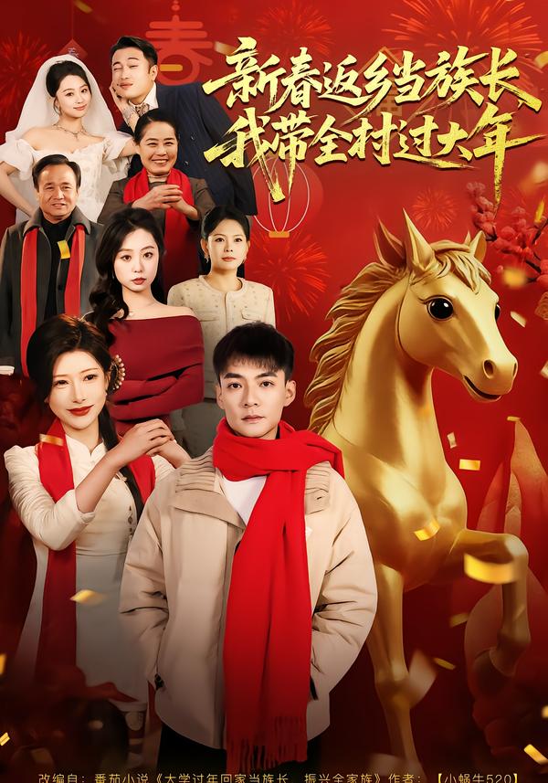 新春返鄉(xiāng)當(dāng)族長，我?guī)暹^大年