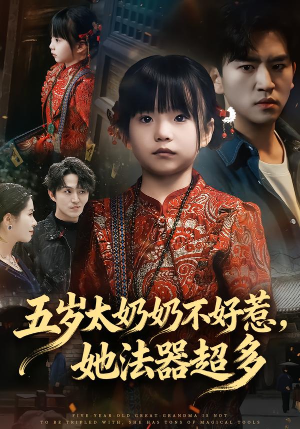 五歲太奶奶不好惹，她法器超多