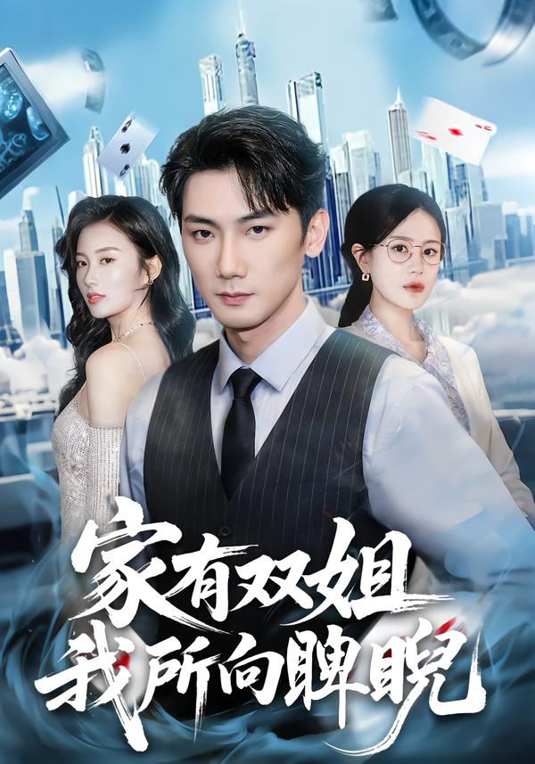 家有雙姐，我所向睥睨