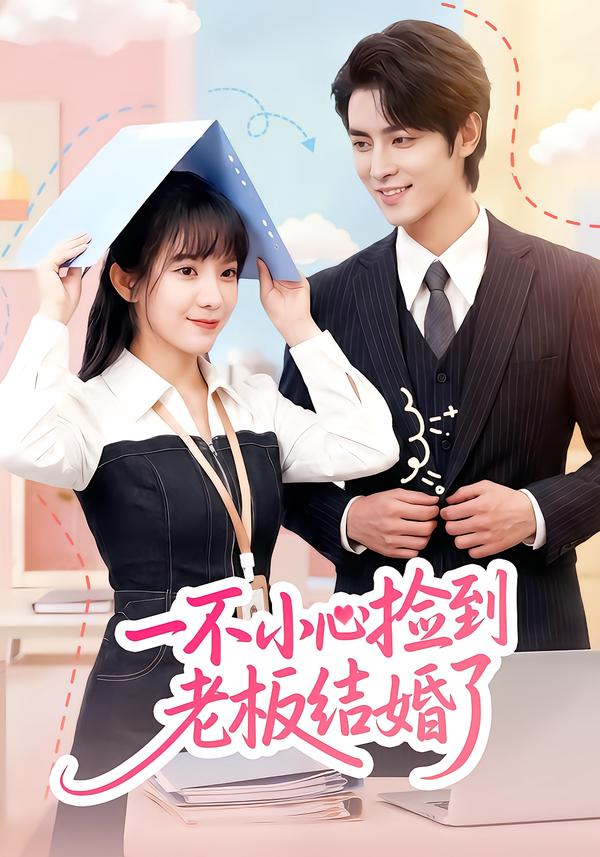 一不小心撿到老板結(jié)婚了