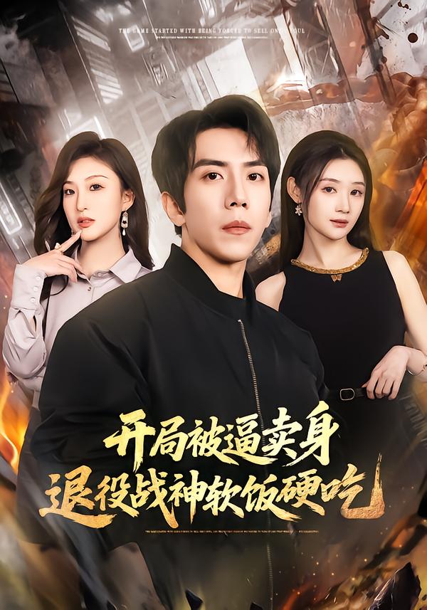 開局被逼賣身，退役戰(zhàn)神軟飯硬吃