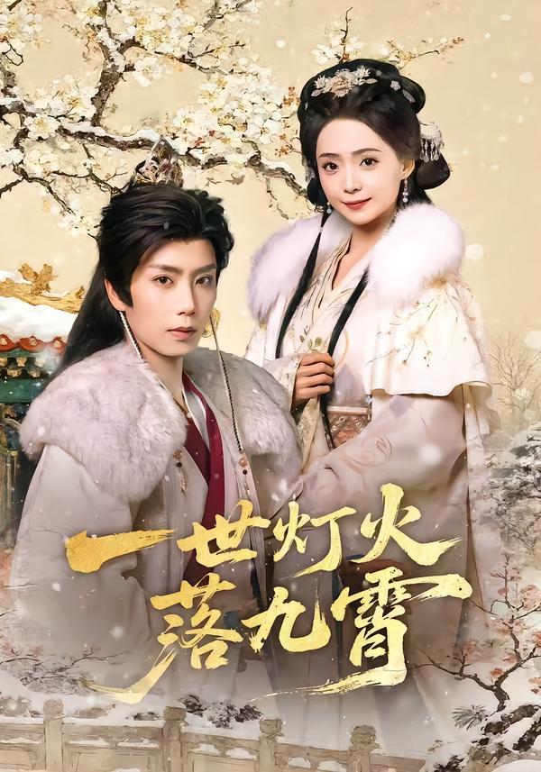 一世燈火落九霄