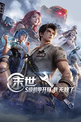 末世：S級(jí)機(jī)甲開局，我無敵了