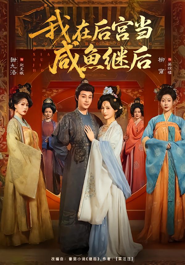 我在后宮當(dāng)咸魚(yú)繼后