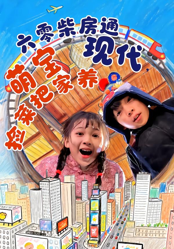 六零柴房通現(xiàn)代，萌寶撿菜把家養(yǎng)