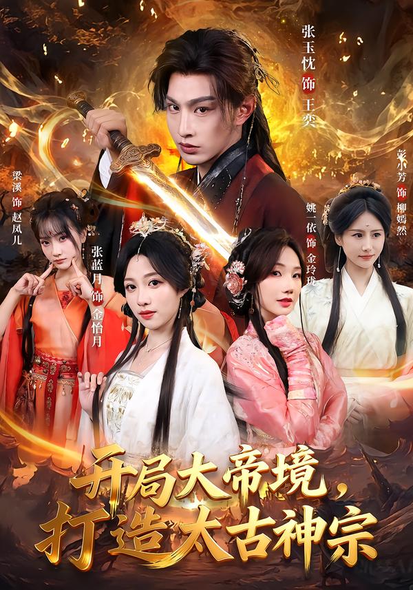 開局大帝境，打造太古神宗