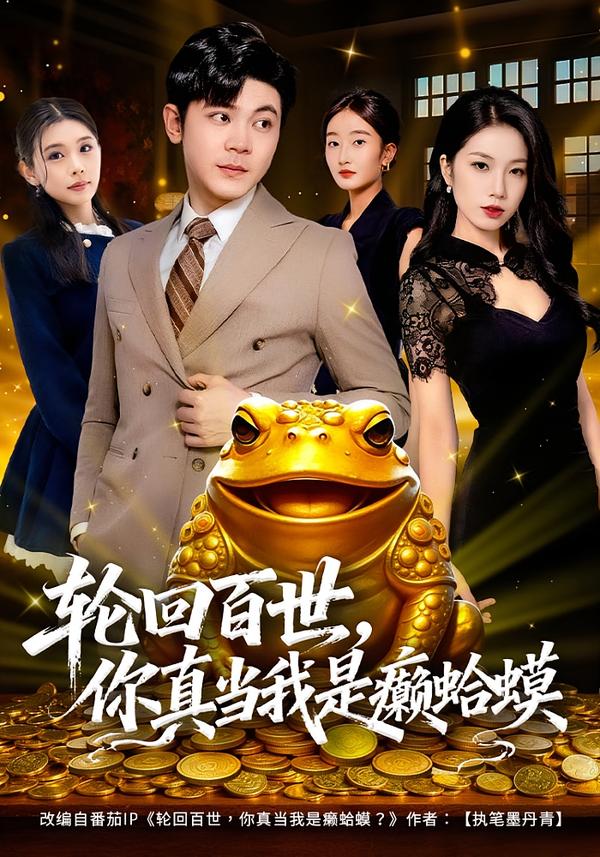輪回百世，你真當(dāng)我是癩蛤蟆