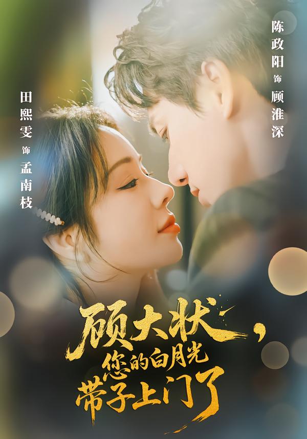 顧大狀，您的白月光帶子上門了