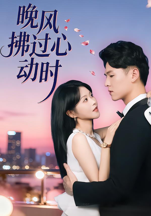 晚風拂過心動時