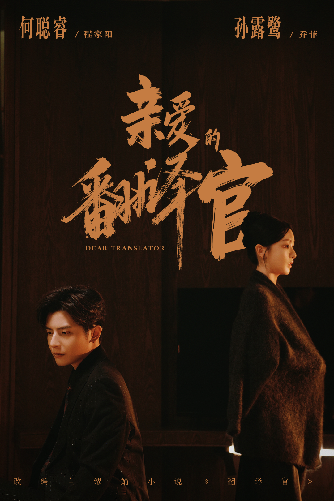親愛的翻譯官2026