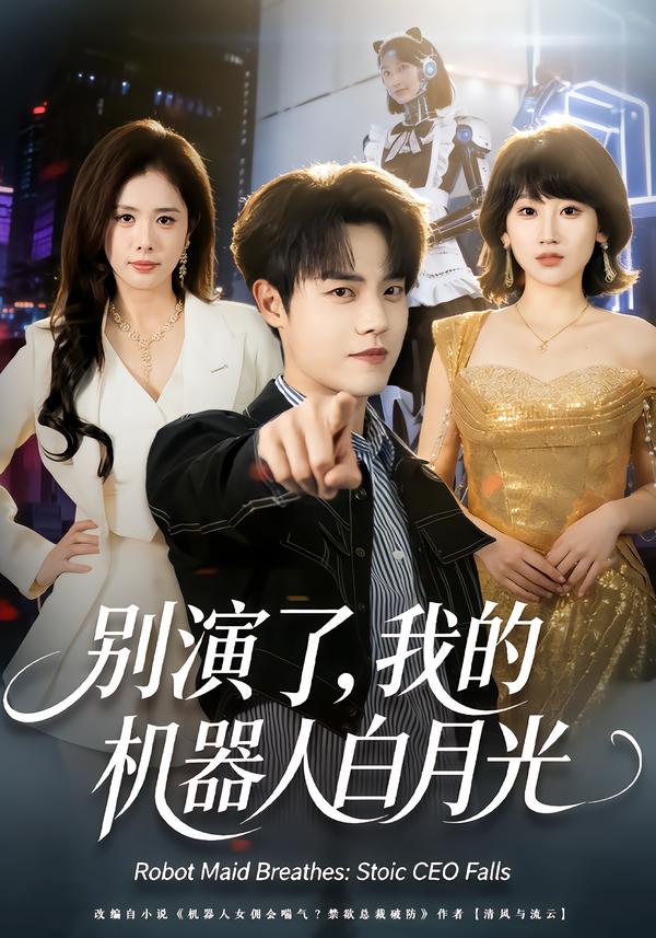 別演了，我的機(jī)器人白月光