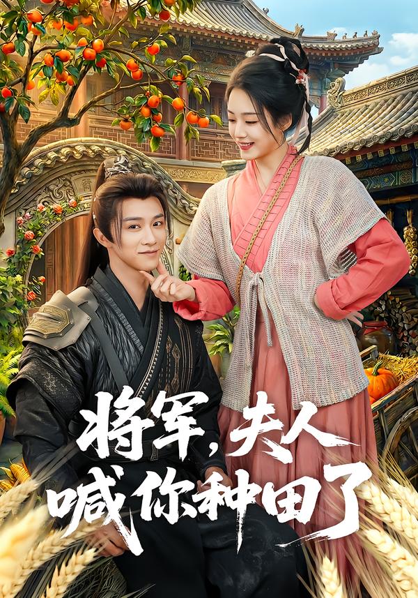 將軍，夫人喊你種田了